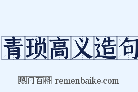青琐高义造句是什么意思的图片